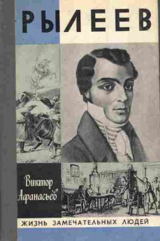 Книга Афанасьев В. Рылеев, 11-8668, Баград.рф